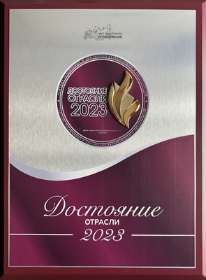 Достояние отрасли 2023