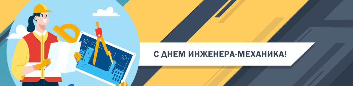30 октября &ndash; День инженера-механика