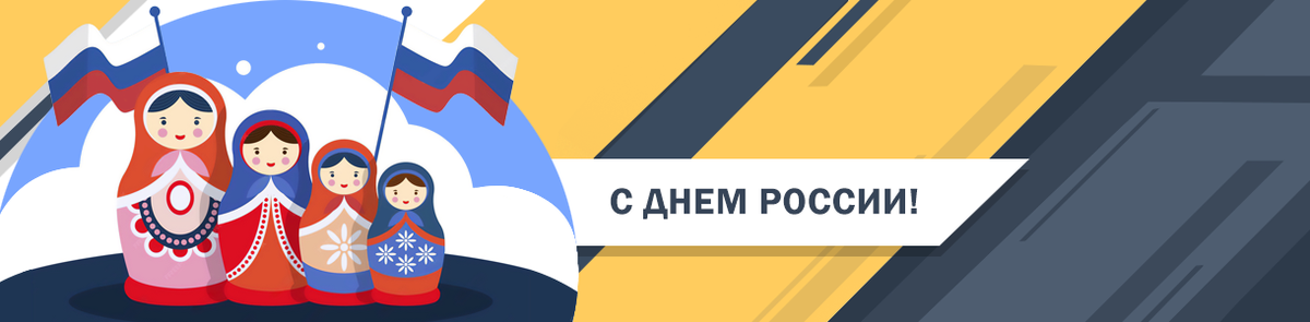 12 июня &ndash; День России