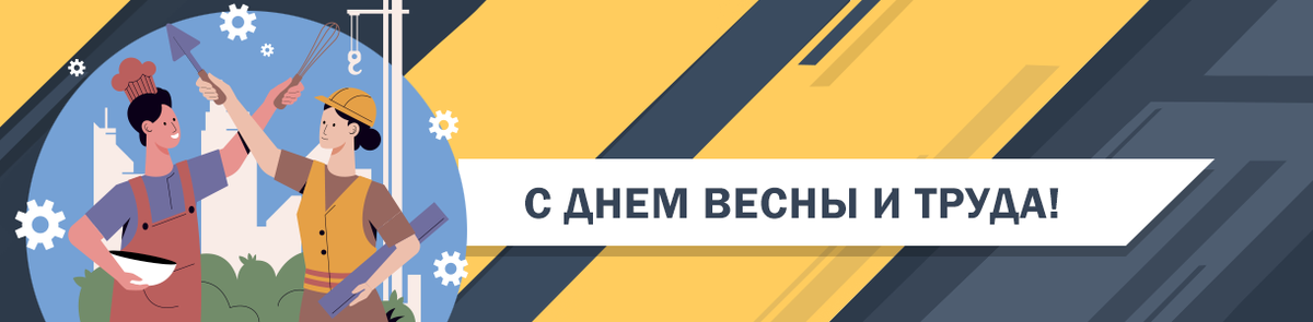 1 мая &ndash; День Весны и Труда