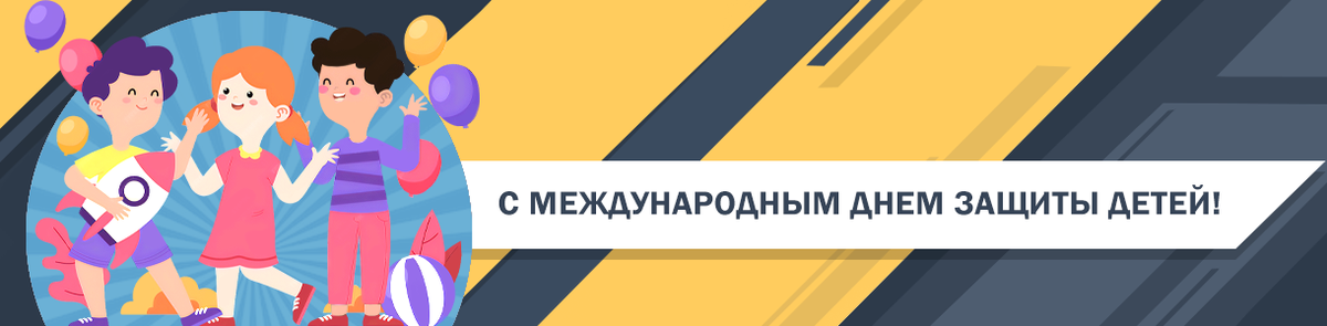 1 июня &ndash; Международный день защиты детей