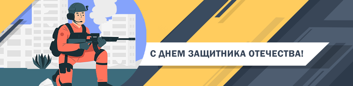 С Днем защитника Отечества